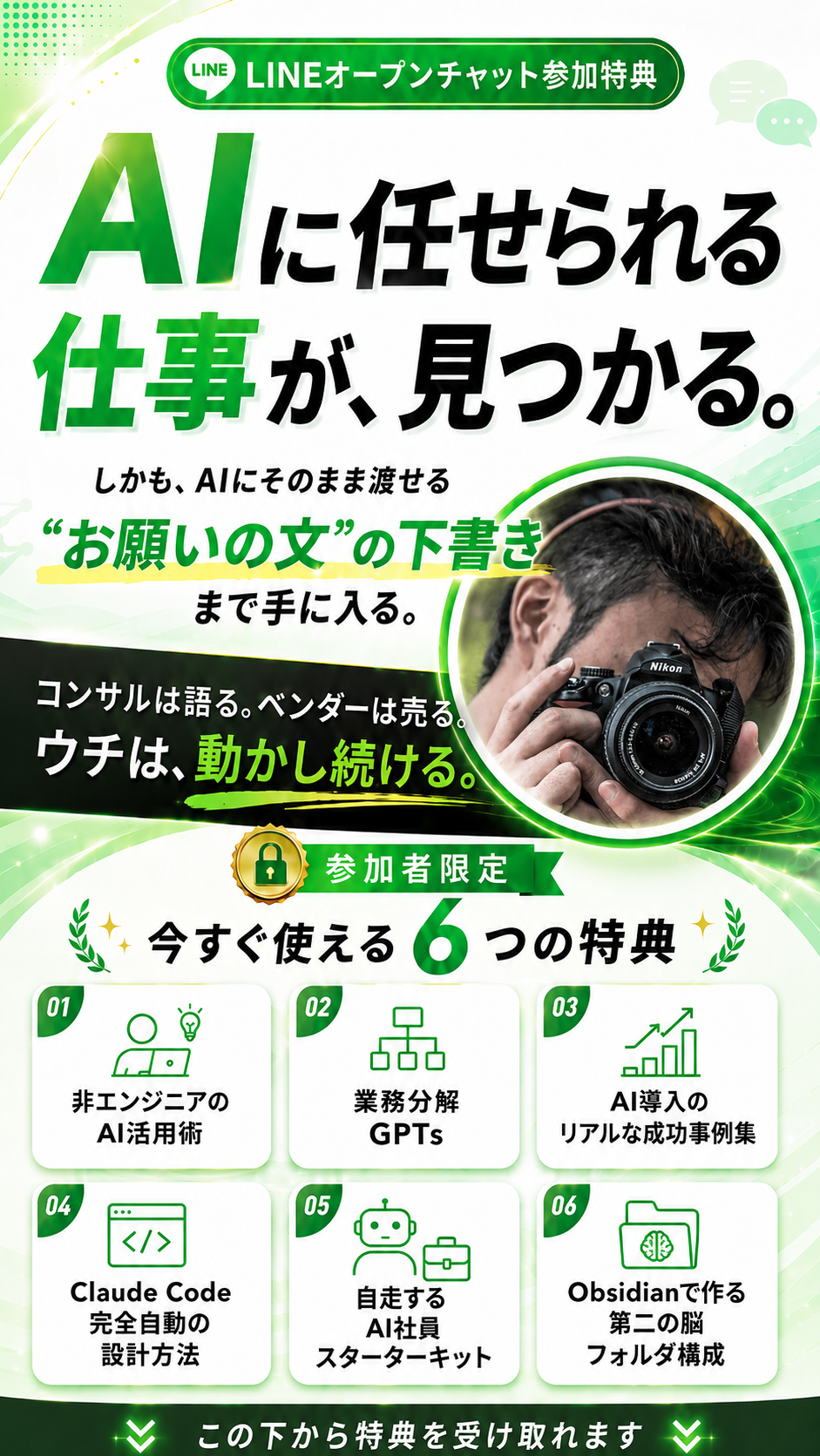 AIに任せられる仕事が、見つかる。LINEオープンチャット参加特典 ― 今すぐ使える6つの特典